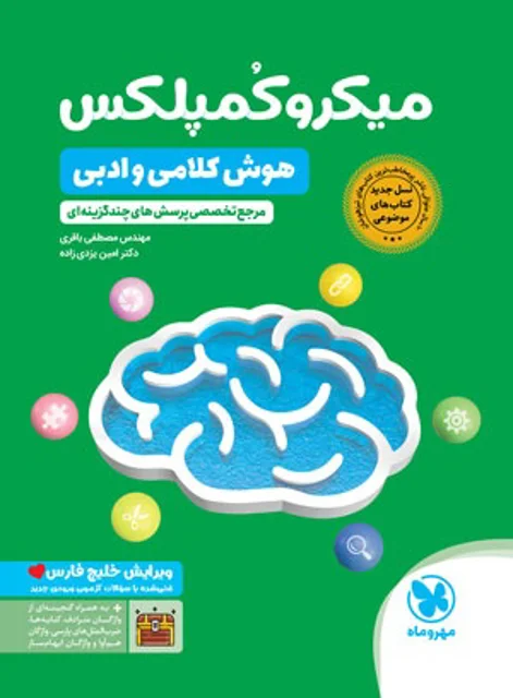 هوش کمپلکس ( هوش کلامی و ادبی) مهروماه