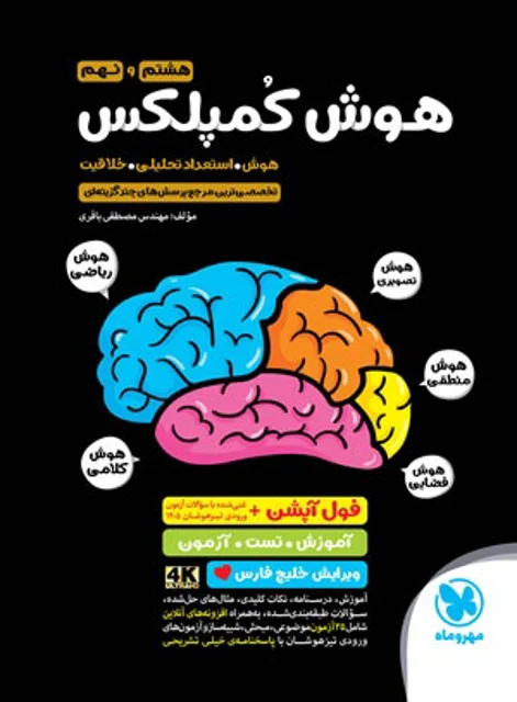 هوش کمپلکس هشتم و نهم ( هوش ، استعداد تحلیلی ، خلاقیت ) مهروماه