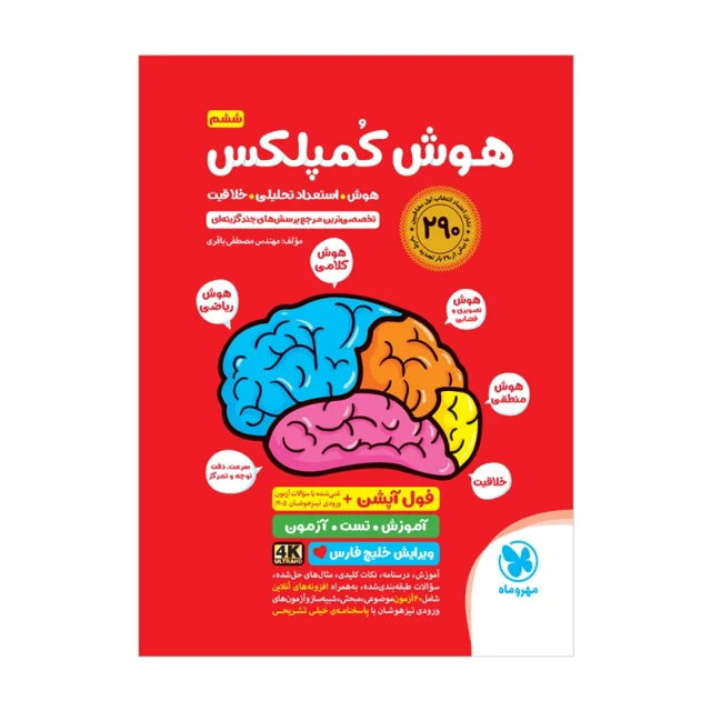 تیزهوشان هوش کمپلکس ششم مهروماه