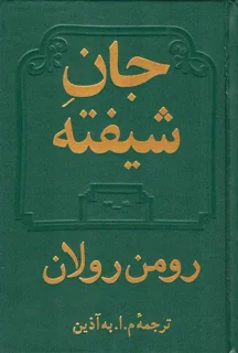 کتاب جان شیفته (دو جلدی) نشر دوستان