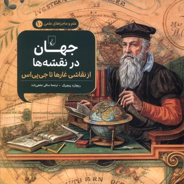 ماجراهای علمی10 جهان در نقشه ها