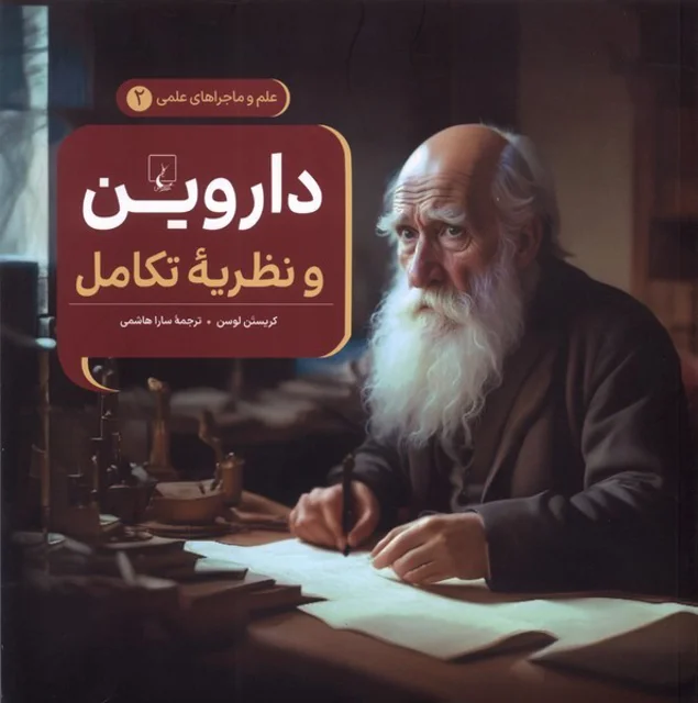 ماجراهای علمی 2 داروین و نظریه تکامل