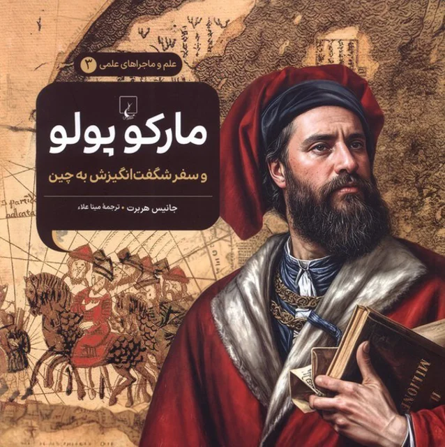 ماجراهای علمی 3 مارکوپولو