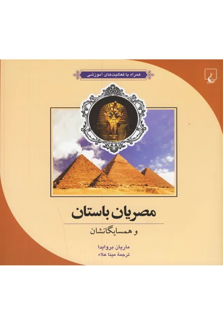 ماجراهای علمی4 مصریان باستان