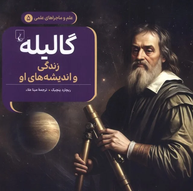 ماجراهای علمی5 گالیله