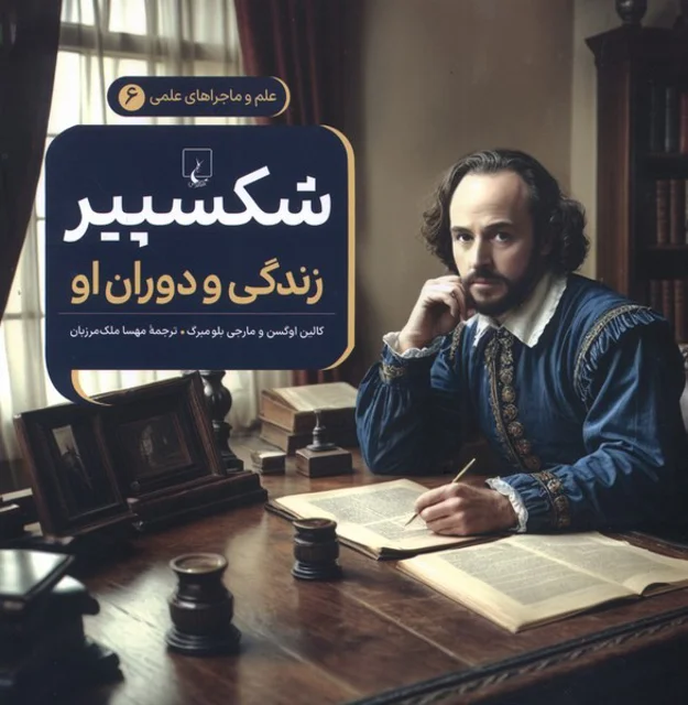 ماجراهای علمی6 شکسپیر
