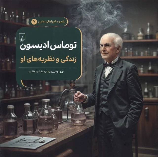ماجراهای علمی7 توماس ادیسون