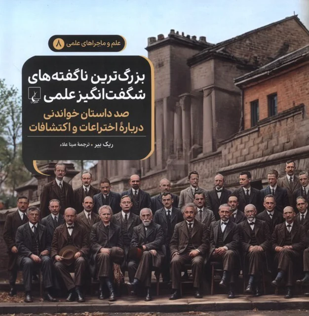 ماجراهای علمی8 بزرگترین ناگفته ها شگفت انگیز