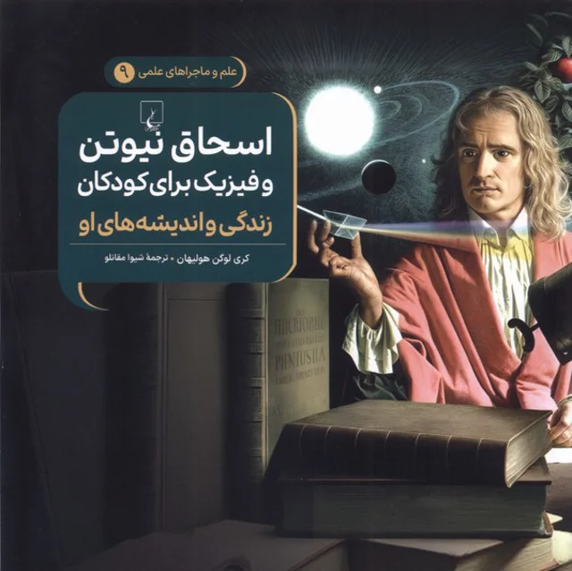 ماجراهای علمی9 اسحاق نیوتن