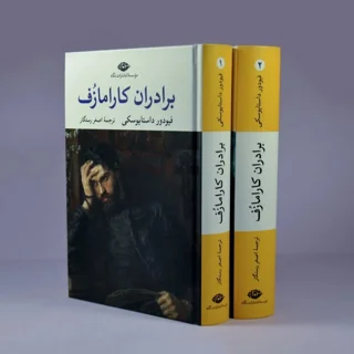 برادران کارامازف ( 2 جلدی ) گالینگور بدون قاب