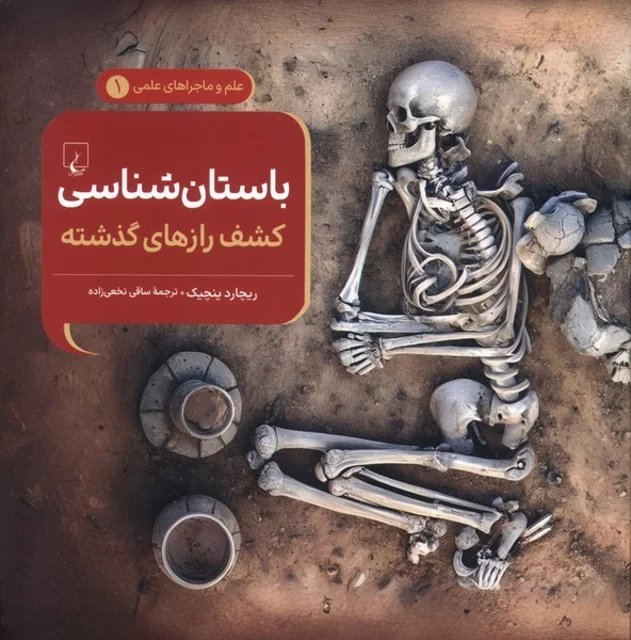ماجراهای علمی 1 باستان شناسی