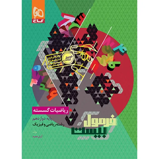 گاج ریاضیات گسسته دوازدهم ریاضی سری فرمول بیست