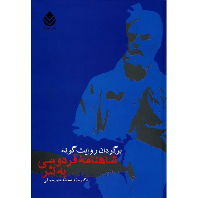 برگردان روایت گونه  شاهنامه فردوسی به نثر