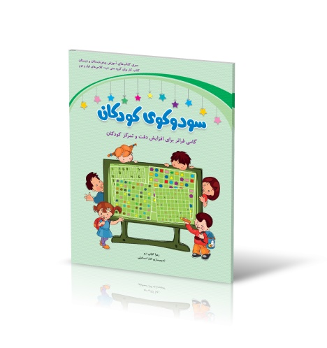 سودوکوی کودکان (اول و دوم دبستان) نشر شباهنگ