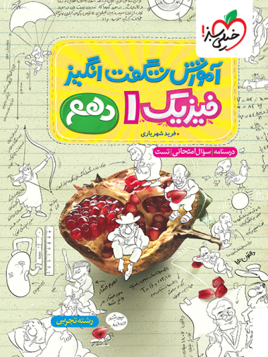 خیلی سبز آموزش فیزیک دهم تجربی چاپ 1404