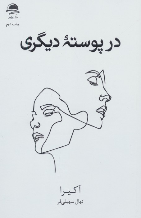 در پوسته دیگری نشر داهی