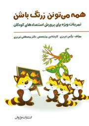 همه می تونن زرنگ باشن جلد اول (انتشارات فراوان)