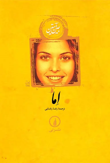 کتاب اما (نشر نی )