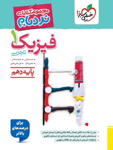 خیلی سبز نردبام فیزیک 1 تجربی چاپ 1404