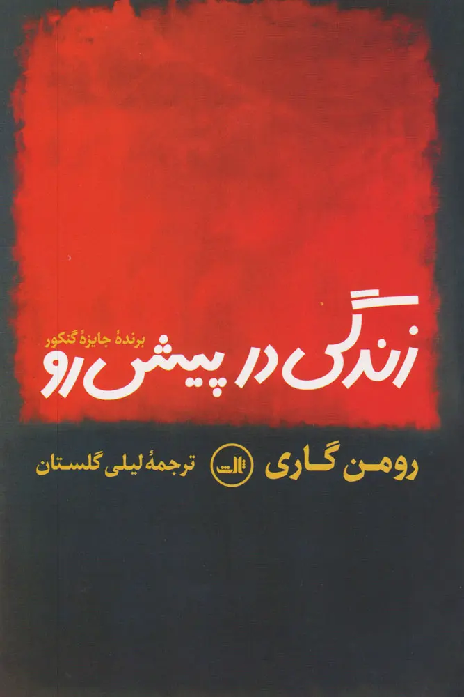 کتاب زندگی در پیش رو ( نشر ثالث)