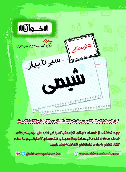 اخوان گام به گام شیمی هنرستان