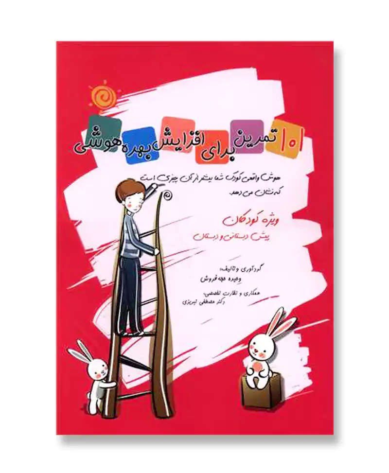 101 تمرین برای افزایش بهره هوشی (نشر مبنا )