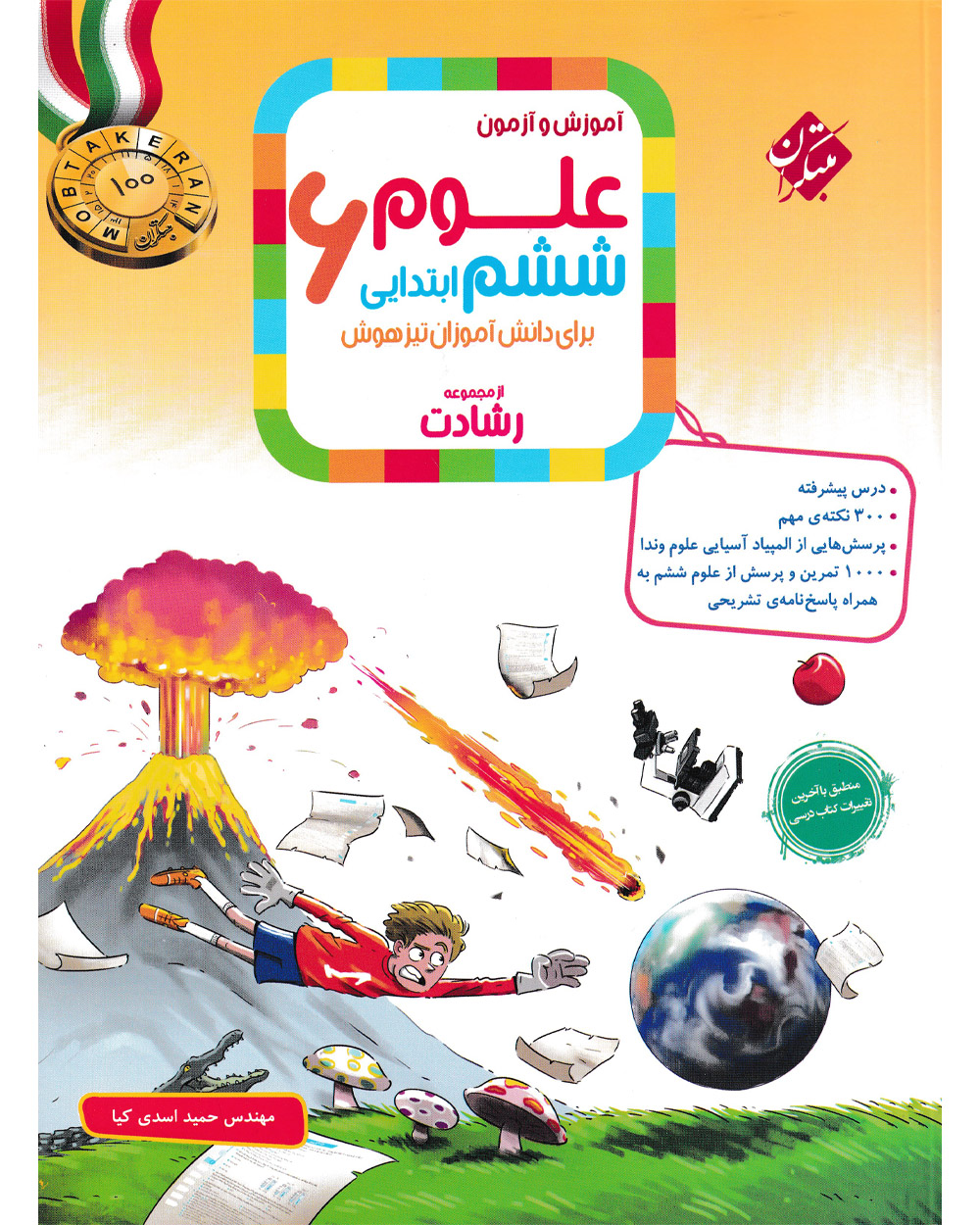 مبتکران علوم ششم رشادت چاپ 1404