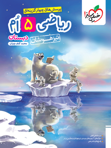 خیلی سبز تیزهوشان ریاضی پنجم چاپ 1404