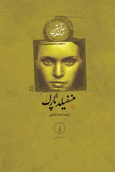کتاب منسفیلد پارک ( نشر نی)