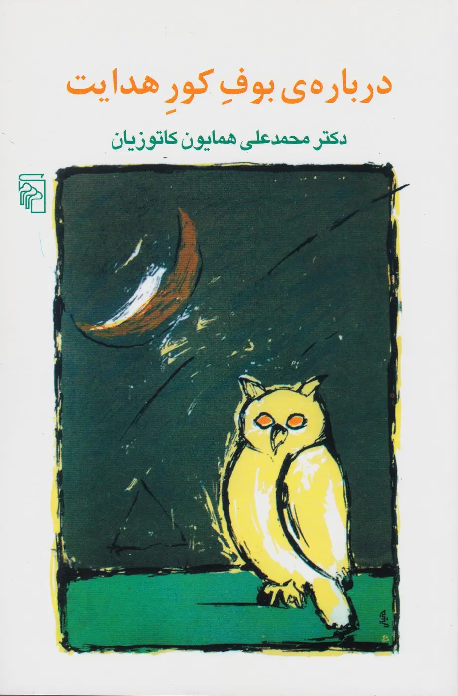 درباره بوف کور هدایت (نشر مرکز)