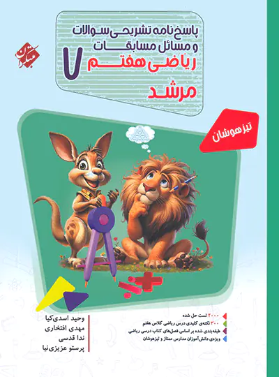 مبتکران پاسخنامه ریاضی هفتم مرشد ج دوم چاپ 1404