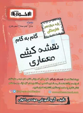 اخوان گام به گام نقشه کشی معماری دوازدهم هنرستان