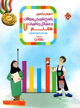 مبتکران پاسخنامه ریاضی هفتم رشادت ج دوم چاپ 1404