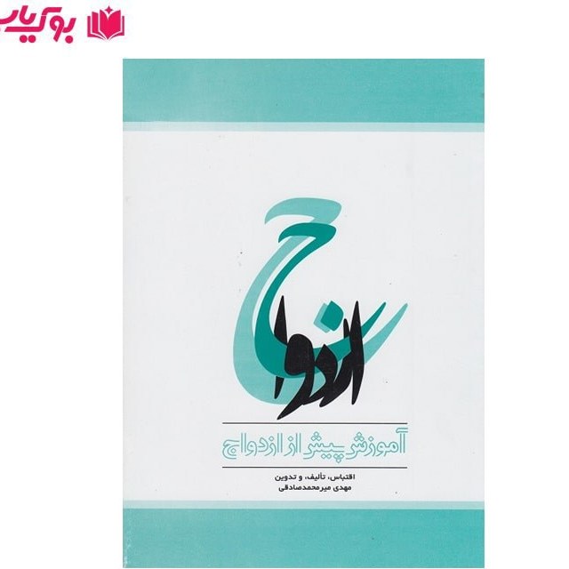 آموزش پیش از ازدواج (نشر پیمان دانش)