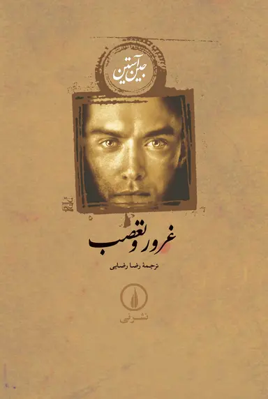 کتاب غرور وتعصب (نشر نی )