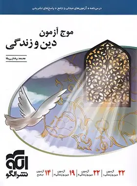 نشر الگو موج آزمون دین وزندگی چاپ 1400