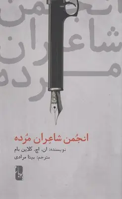 کتاب انجمن شاعران مرده ( نشر یوبان)