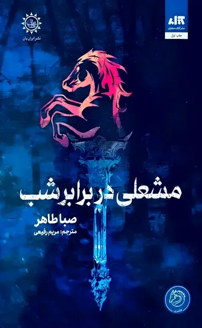 مشعلی در برابر شب (نشر کتاب مجازی)
