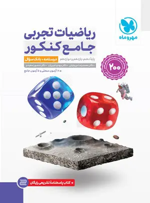 ریاضیات تجربی جامع کنکور مهروماه + پاسخنامه تشریحی رایگان چاپ 1404