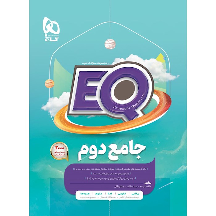 گاج جامع دوم ابتدایی سری EQ چاپ 1404