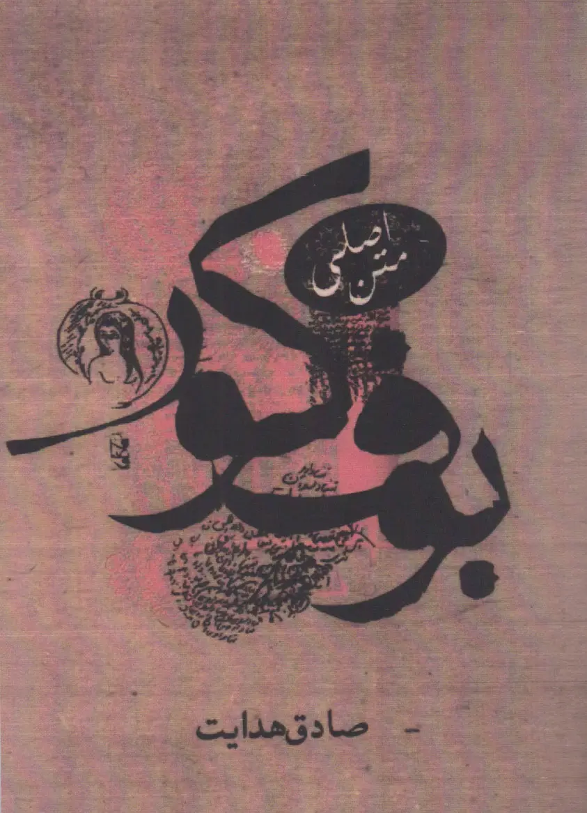 کتاب بوف کور متن اصلی (نشر صادق هدایت)