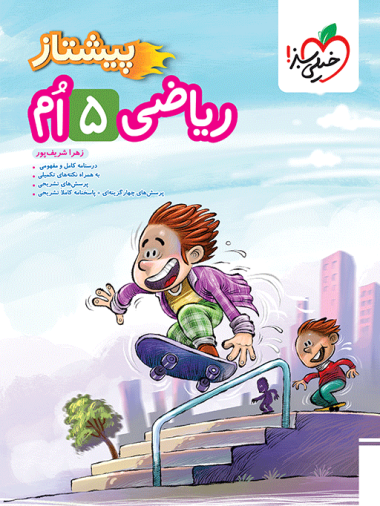 خیلی سبز پیشتاز ریاضی پنجم چاپ 1404