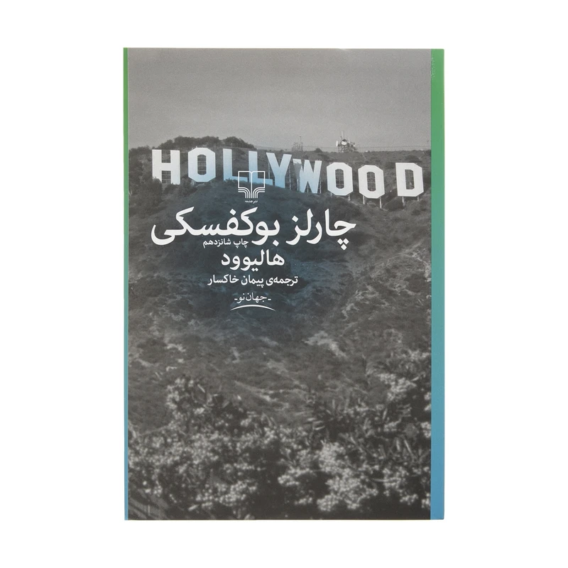 کتاب هالیوود (نشر چشمه)