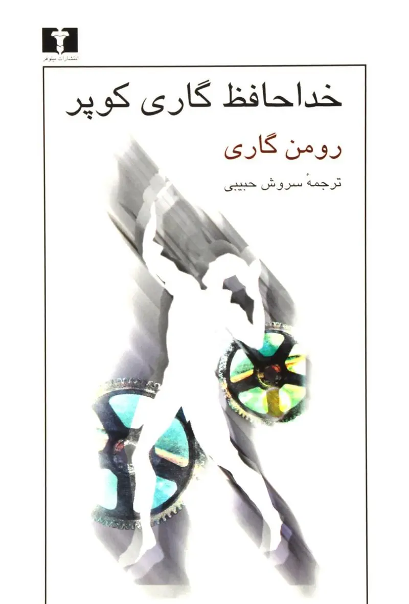 کتاب خداحافظ گاری کوپر ( نشر نیلوفر)