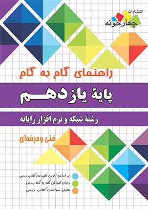 چهارخونه راهنمای گام به گام شبکه و نرم افزار یازدهم (چاپ 1400)