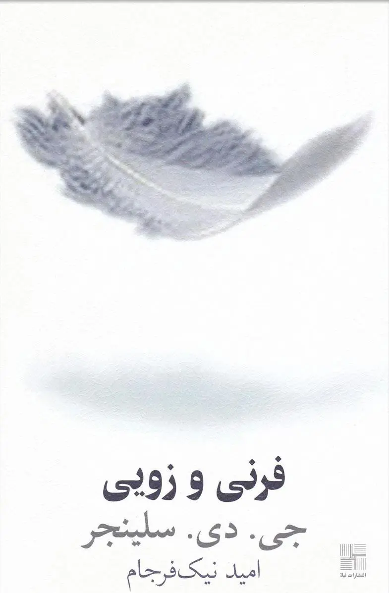 کتاب فرنی و زویی ( نشر نیلا)