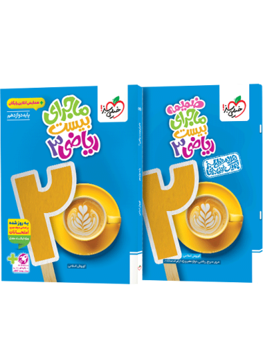 خیلی سبز ماجرا بیست ریاضی دوازدهم تجربی  + ضمیمه رایگان چاپ 1404