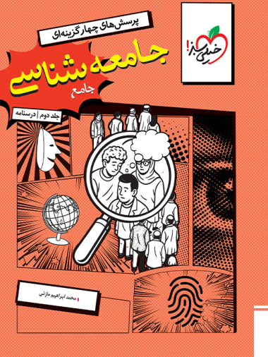 خیلی سبز تست جامعه شناسی جامع جلد درسنامه چاپ 1404