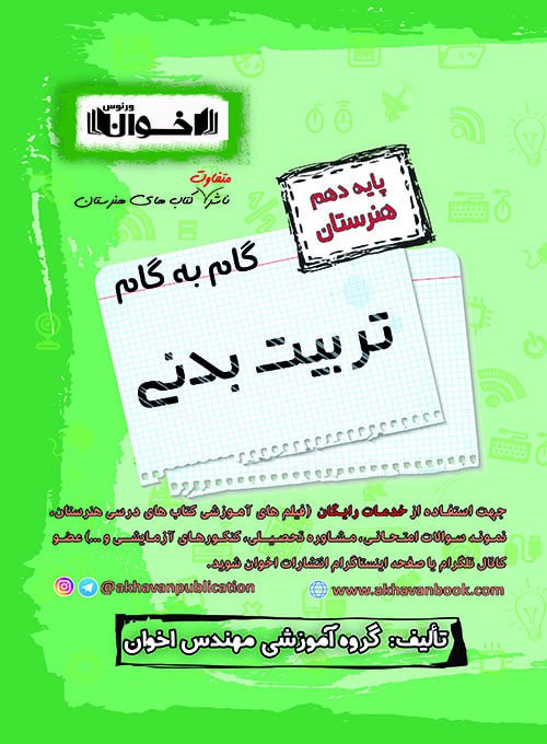 اخوان گام به گام تربیت بدنی دهم هنرستان