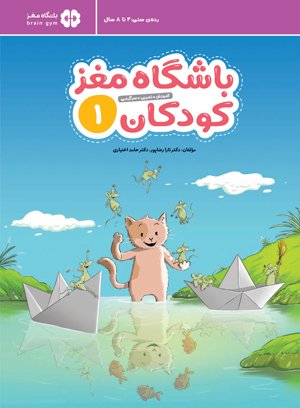 باشگاه مغز کودکان 1 ( انتشارات مهرسا )